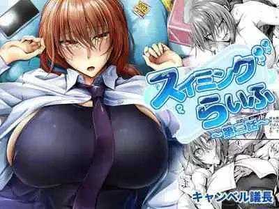 [Campbell Gichou] Swimming Life Ch. 3