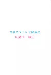 (C90) [Kanten Garas (Kurokura Eri)] Kaga-shiki Stress Kaishouhou (Kantai Collection -KanColle-)