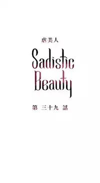 [The Jinshan] Sadistic Beauty Ch.1-41 [Chinese] [17汉化]