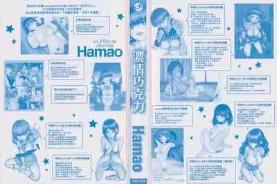 Hamao] Chocolate 濃情巧克力 [Chinese] [Digital]