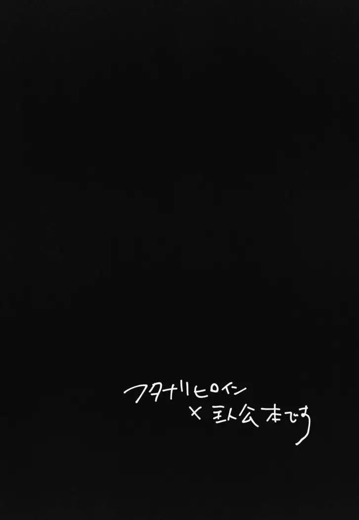 FUTANARIHEROINE×HERO