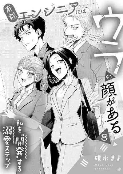 Yuunou Engineer ni wa Ura no Kao ga Aru Watashi o Kaihatsu suru Dekiai Step | 能干程序员隐藏的一面 把我“开发”的溺爱步骤 1-17