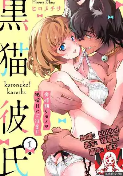 Kuroneko Kareshi〜Hatsujyouki Kemono no Zetsurinn H ni Gocyui!!~ | 黑猫男友~请注意发情期野兽带来的绝顶h!!~ Ch.1-4