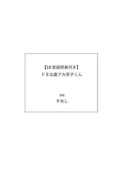 Do S na Uraaka Danshi-kun