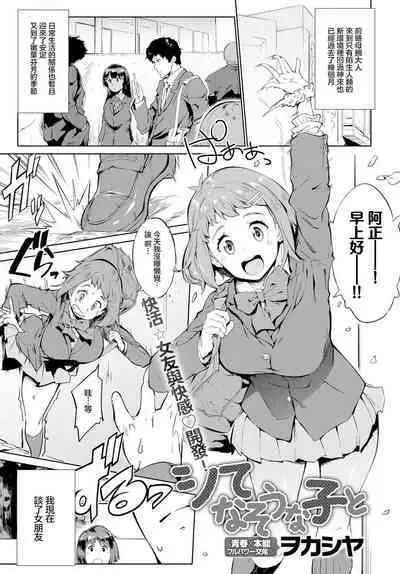 シてなそうな子と