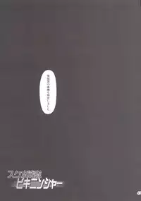 [Orange Peels (Ore P 1-gou)] Sukumizu Sentai Bikininger 4