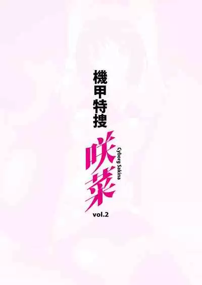 [Hime GEAR] Kikou Tokusou Cyborg Sakina vol. 2