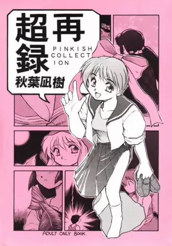 [PSYCODELICIOUS (Akiba Nagi)] Chou Sairoku PINKISH COLLECTION (Various) [Incomplete]