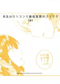 (COMIC1☆13) [squeezecandyheaven (Ichihaya)] Sensei wa Lolicon de Saitei Hentai no Gomikuzu [Kou]