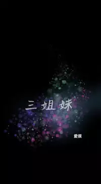 三姐妹22-35(chinese)