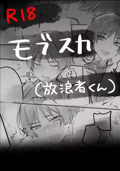 [Ogakuzu] MobSca (Hourousha-kun) Manga (Genshin Impact) [Chinese]