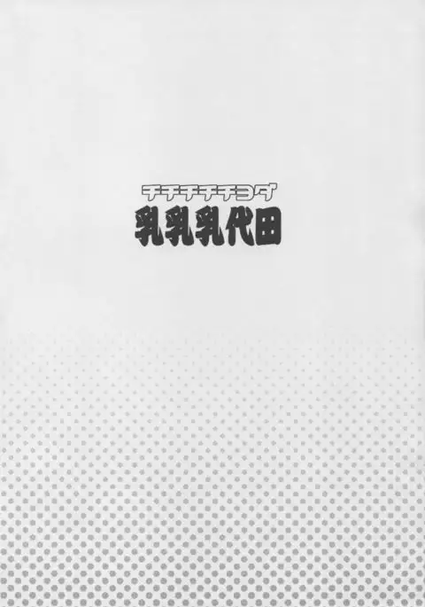 Chichi Chichi Chiyoda