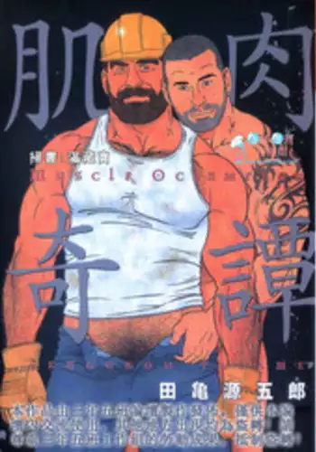 [田亀源五郎] 肌肉奇譚