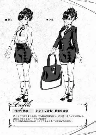 [Croriin]~Succubus Challenge~(Isekai Rakuten Vol.5)[Chinese][星瞳漢化]