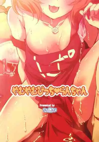 [Threshold (Exeter)] Yamuyamu Bitch Ran-chan (Delicious Party Precure) [Digital]