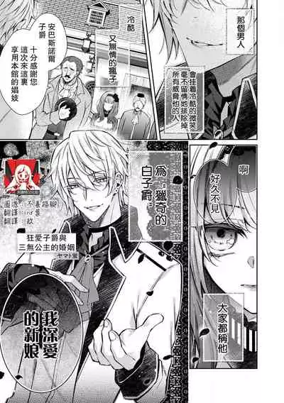 Kyō-ai shishaku to kuchi nai hime no kon'in | 狂爱子爵与三无公主的婚姻