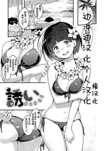 [Ouchi Kaeru] Sasoi | 邀请 (Haru to Ao) [Chinese] [边冲边汉化个人汉] [Digital]