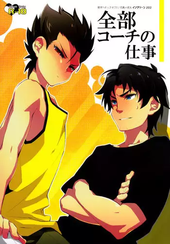 [Ingreen (Yuuki Hisawa)] Zenbu Coach no Shigoto (Ginga e Kickoff!!)