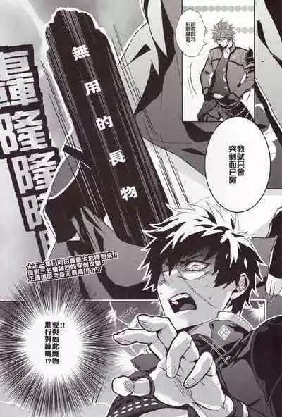 [Fuerzabruta (ZawarC)] TOKKUN! TOKKUN! (Touken Ranbu) [Chinese]