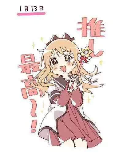 ゆるゆり なちゅやちゅみ