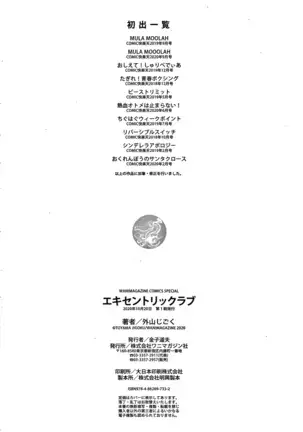 エキセントリックラブ