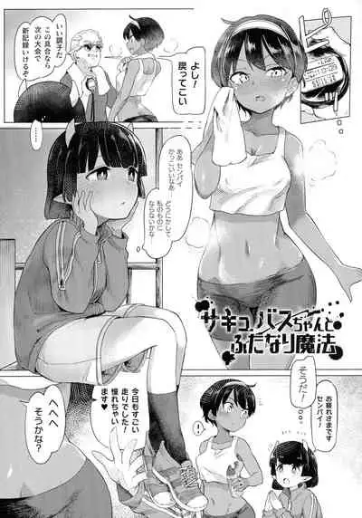 Succubus-chan to Jaaku na Futanari Motokano Gundan