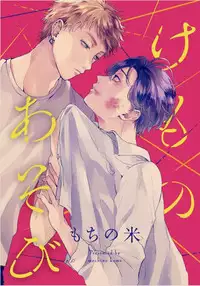 [Mochino Kome] Kemono Asobi | 禽獸遊戲 Ch. 1-3 [Chinese]