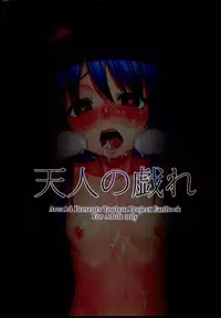 (Kouroumu 10) [Area14 (Kasei)] Tennin no Tawamure (Touhou Project)