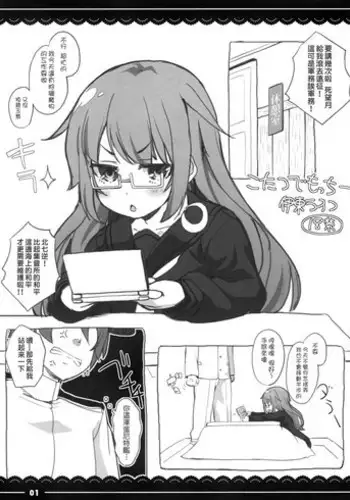 (C89) [Itou Life] Kotatsu de Mocchii (Kantai Collection -KanColle-) [Chinese] [koolo個人漢化]