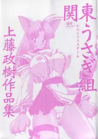 [Kamitou Masaki] Kantou Usagigumi [Chinese]