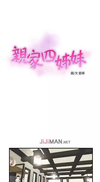 【周四连载】亲家四姐妹（作者：愛摸） 第1~33话