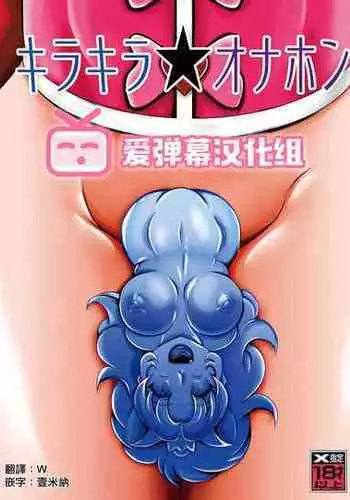 [Studio Kyawn (Murakami Masaki)] Kirakira Onahon (Kirakira PreCure a la Mode) [Chinese] [??????]