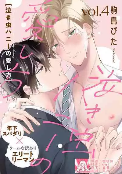 Nakimushi Honey no Aishikata | 爱哭鬼恋人的爱情法则 1-5