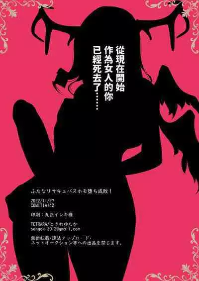 Futanari Succubus Homo Ochi Seibai ！ | 扶她魅魔墮落男同懲罰 !