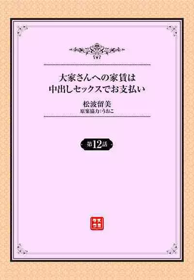 Ooya-san e no Yachin wa Nakadashi Sex de Oshiharai Ch. 12