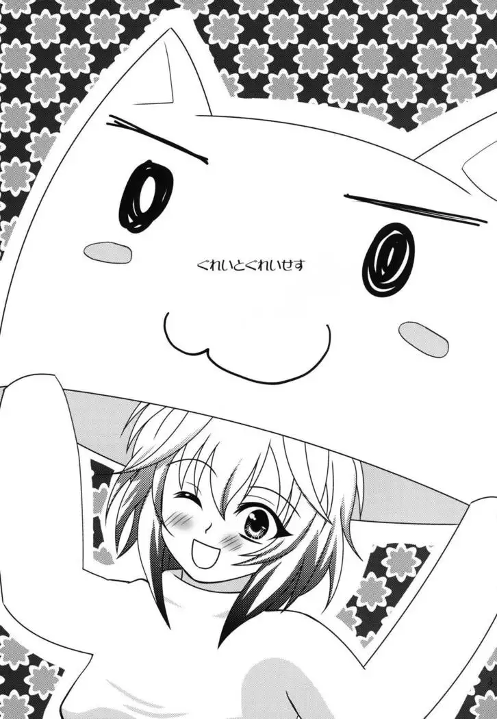 ぐれいとぐれいせす