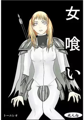 [tonyreo] Onnagui (Claymore)