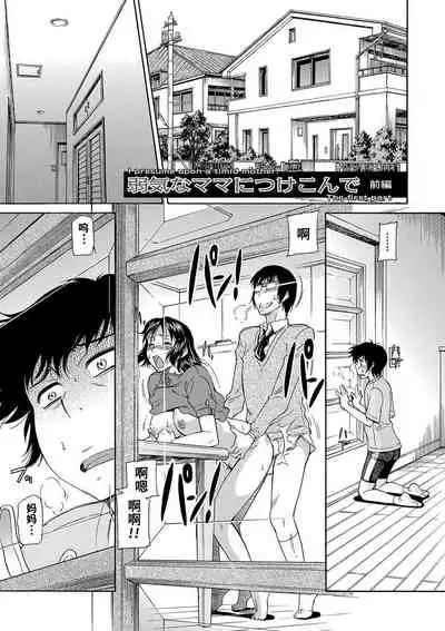 Yowaki na Mama ni Tsukekonde