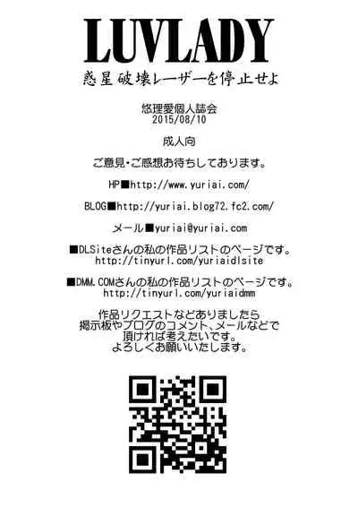 LUVLADY Wakusei Hakai Laser o Teishi seyo