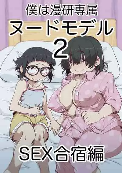 Boku wa Manken Senzoku Nude Model 2