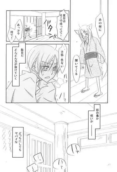 (C78) [Nanohanaan (Tomoe)] Kogitsune no Ongaeshi (Natsume's Book of Friends)