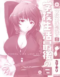 [Kamakiri] Gakkou Seikatsu Saigo no Hi - School Life Last Day