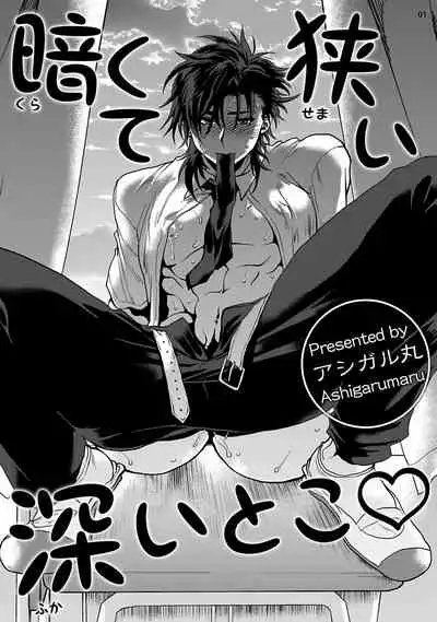 [Ashigarumaru] Kurakute Semai Fukai Toko | 幽暗狭窄的深处 [Chinese] [拾荒者汉化组] [Digital]