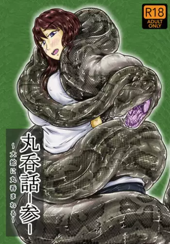 [Toufuya (kaname)] Marunomi-banashi -San- ~Daija ni Maru Nomareru~ [Chinese] [endlesslocus个人汉化] [Digital]